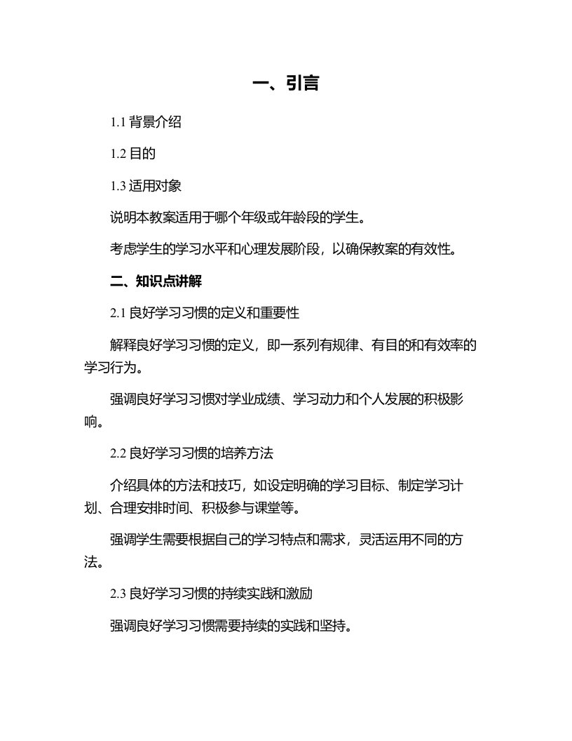 培养良好的学习习惯案例教案