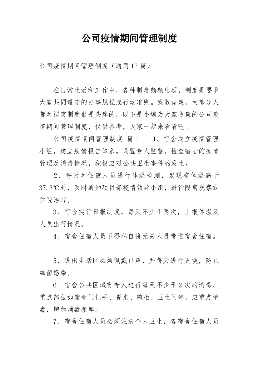 公司疫情期间管理制度