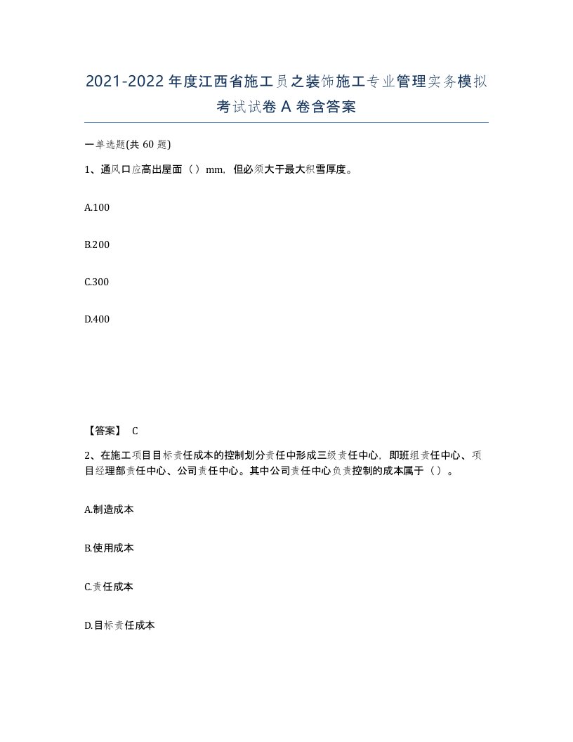 2021-2022年度江西省施工员之装饰施工专业管理实务模拟考试试卷A卷含答案