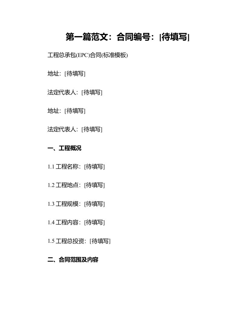 工程总承包(EPC)合同(标准模板)