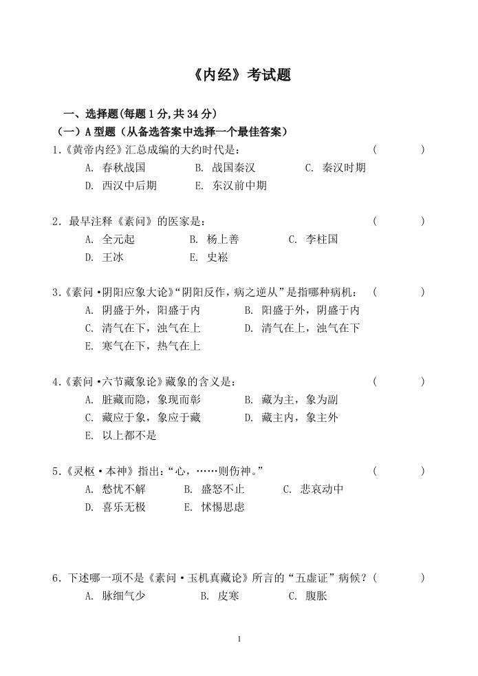 广州中医药大学：内经考试题