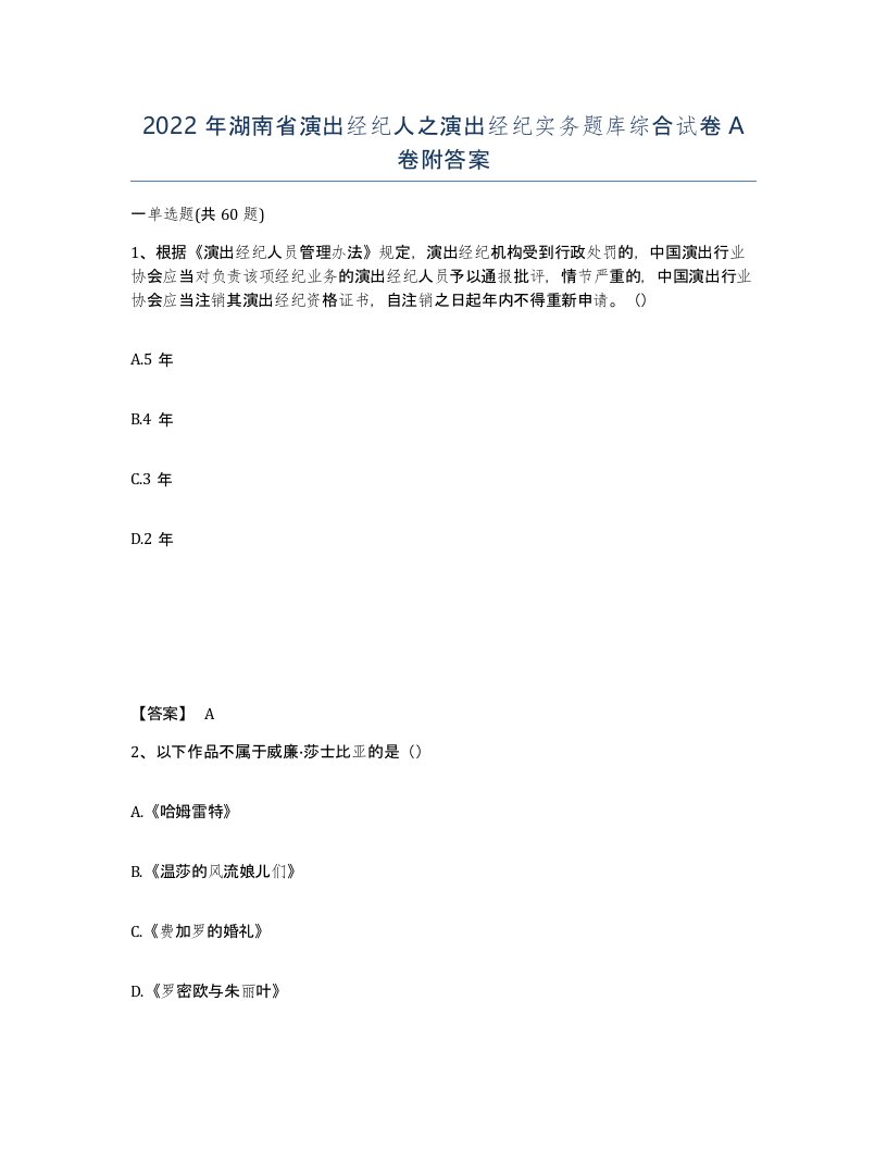 2022年湖南省演出经纪人之演出经纪实务题库综合试卷A卷附答案