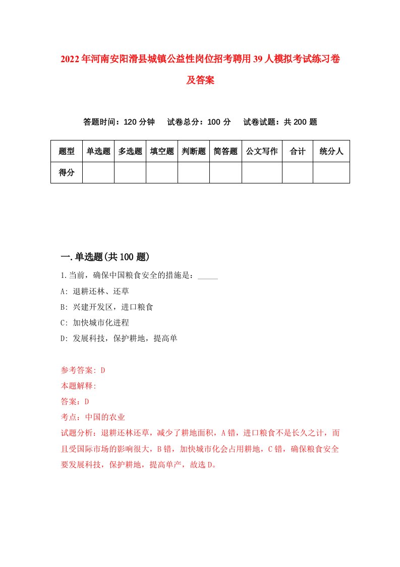 2022年河南安阳滑县城镇公益性岗位招考聘用39人模拟考试练习卷及答案第8版