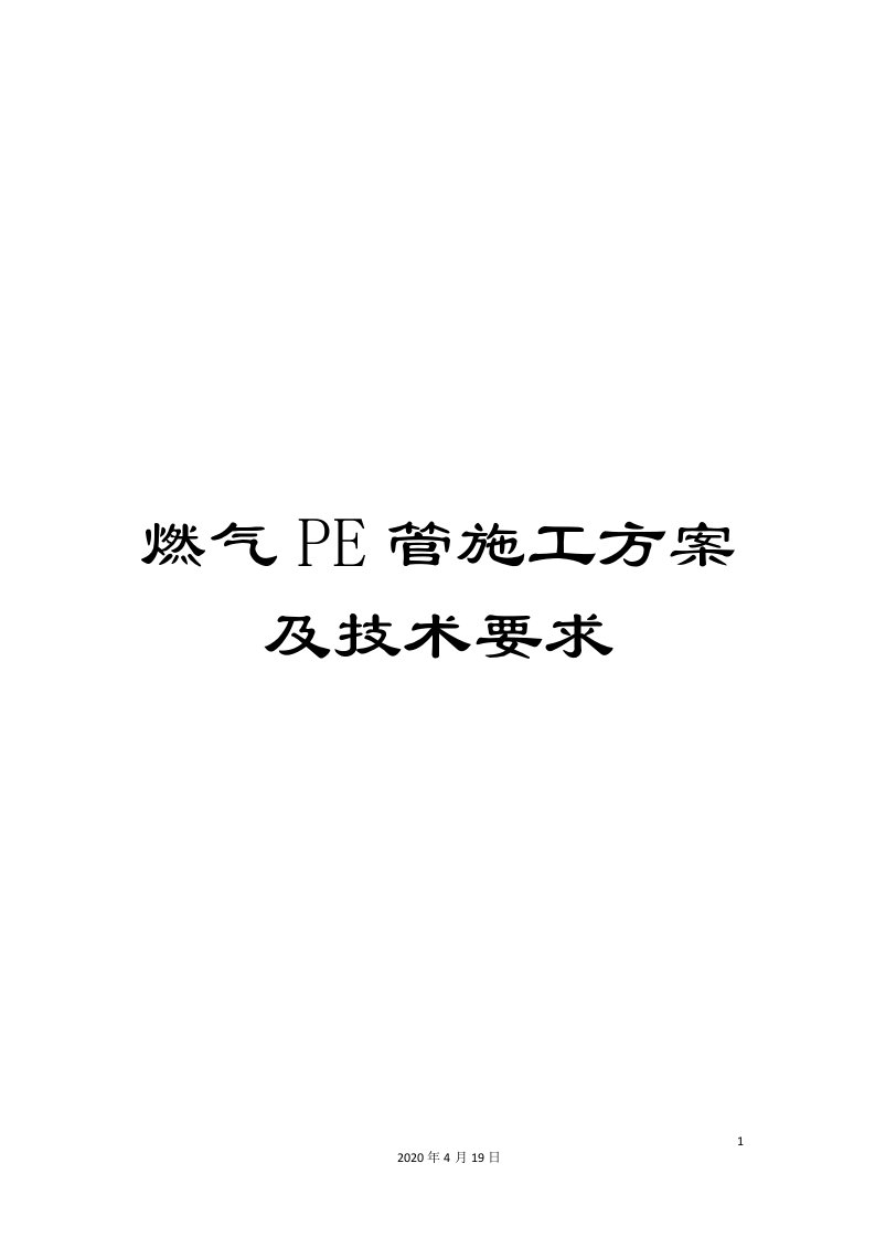 燃气PE管施工方案及技术要求