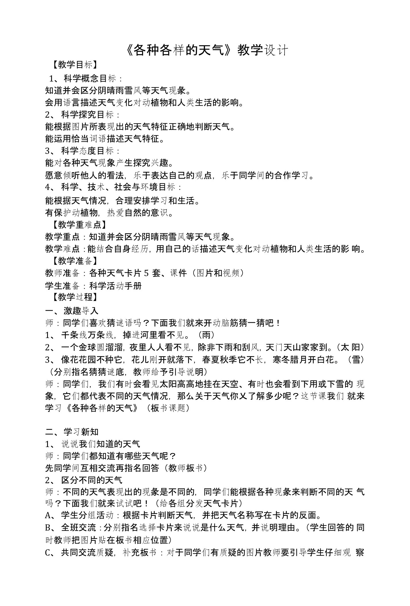 教科版二年级上册科学教案5《各种各样的天气》教案