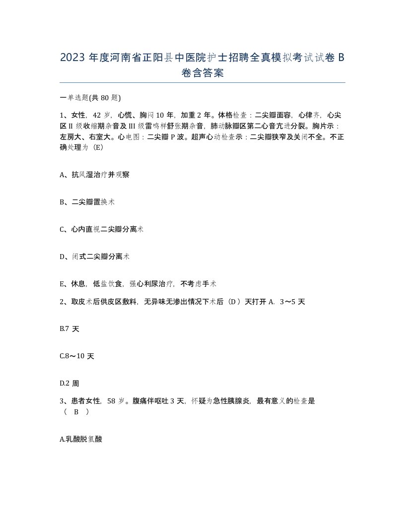 2023年度河南省正阳县中医院护士招聘全真模拟考试试卷B卷含答案