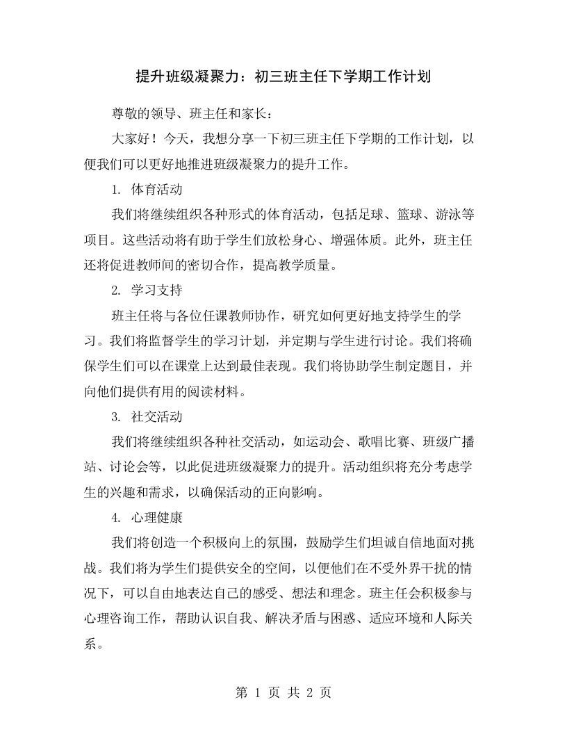 提升班级凝聚力：初三班主任下学期工作计划