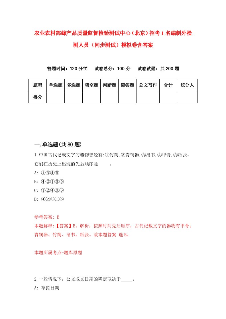 农业农村部蜂产品质量监督检验测试中心北京招考1名编制外检测人员同步测试模拟卷含答案8