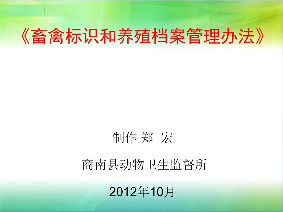 畜禽标识和养殖档案管理办法