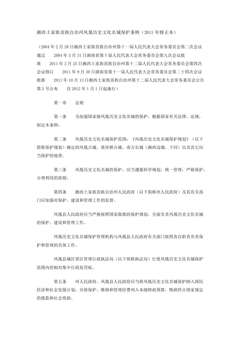 凤凰古镇历史文化名城保护条例