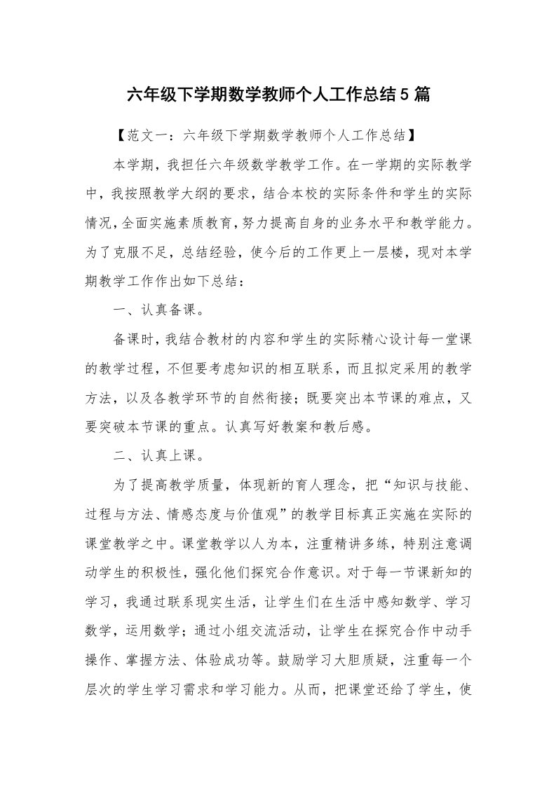 六年级下学期数学教师个人工作总结5篇