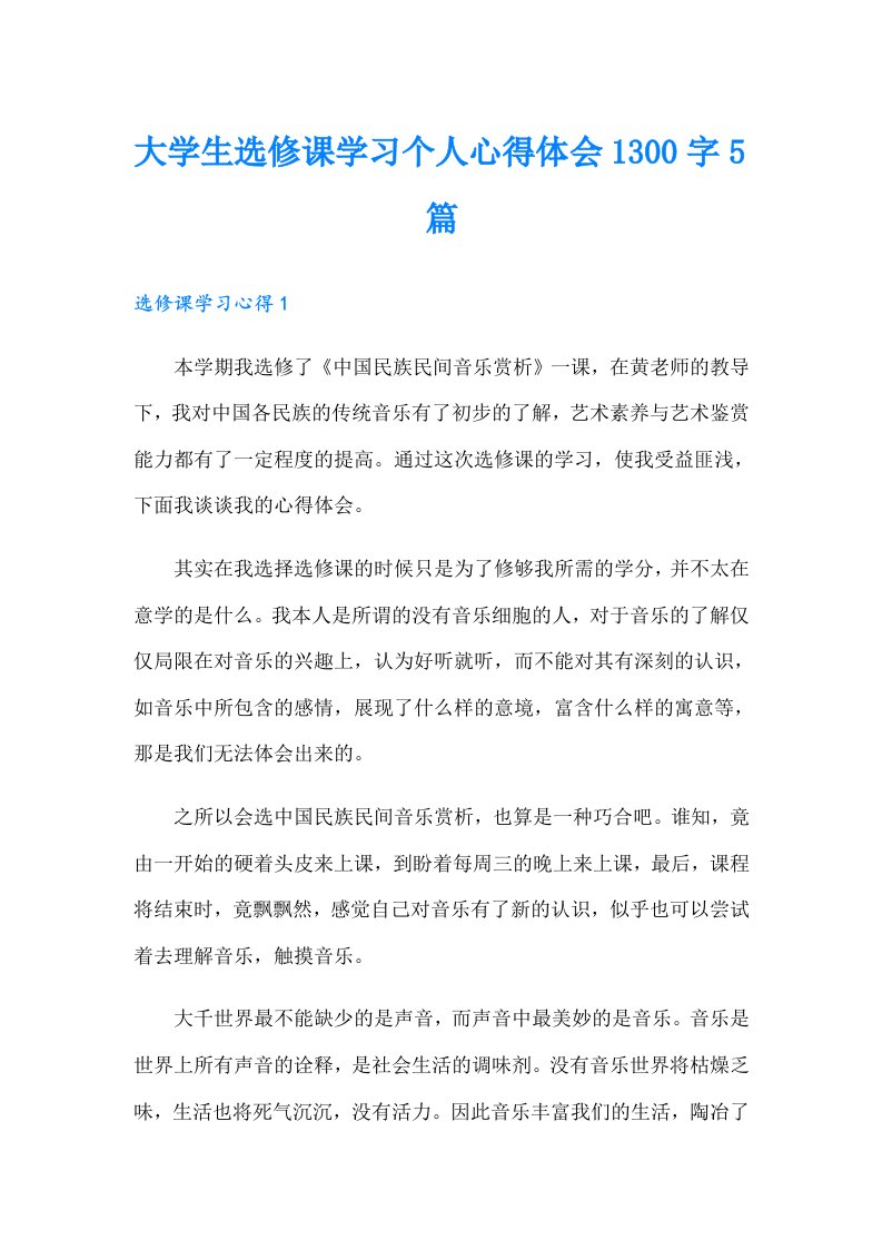 大学生选修课学习个人心得体会1300字5篇