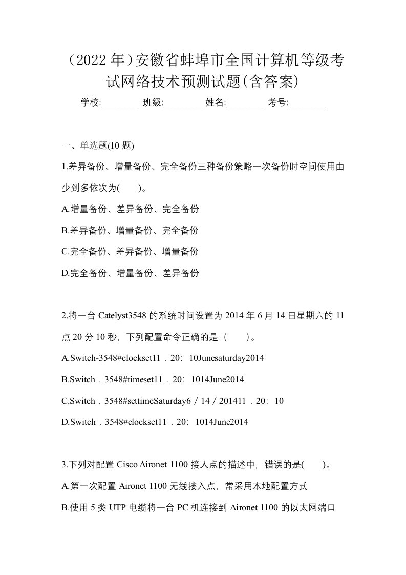 2022年安徽省蚌埠市全国计算机等级考试网络技术预测试题含答案