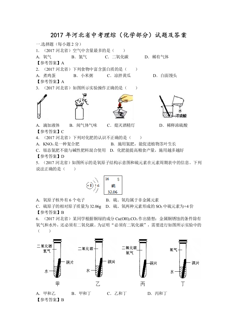 河北省中考理综化学部分试题及答案解析版