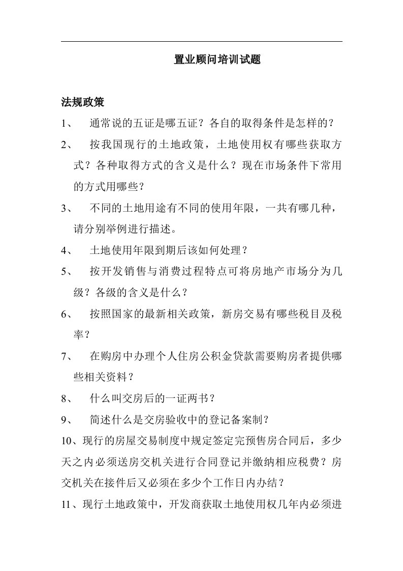 某地产顾问公司置业顾问培训试题汇编