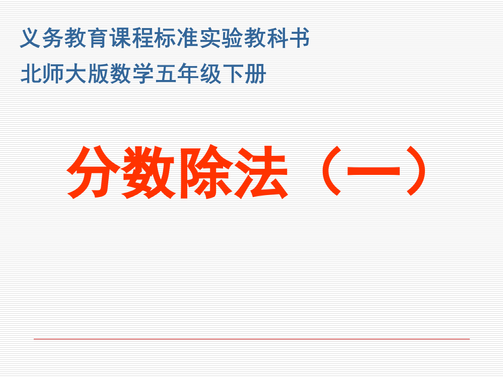 五级下数课件-分数除法一_北师大版