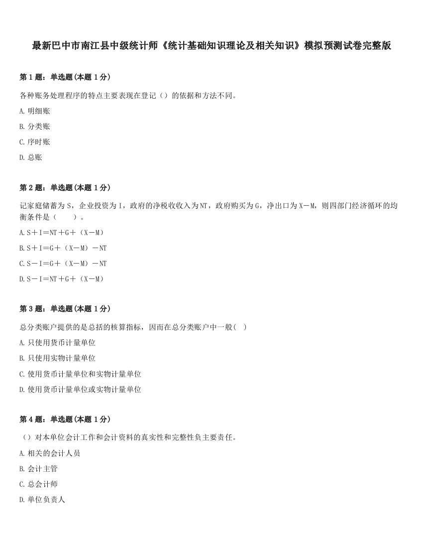 最新巴中市南江县中级统计师《统计基础知识理论及相关知识》模拟预测试卷完整版