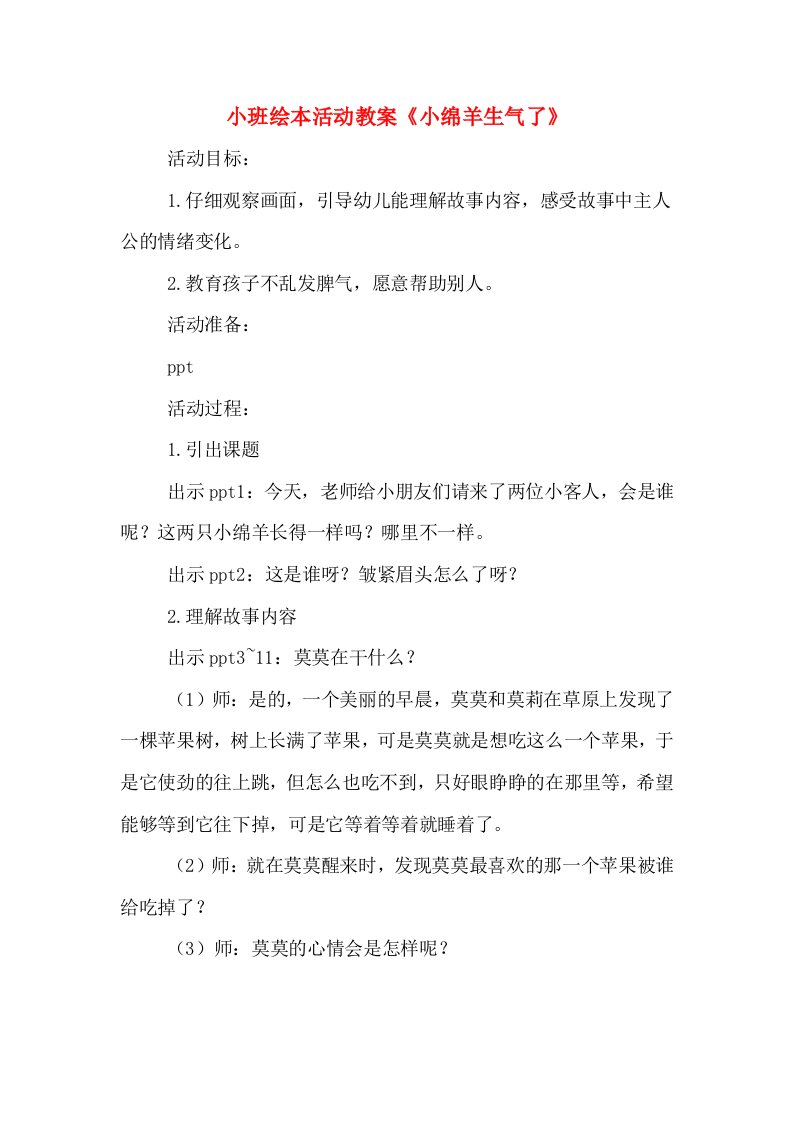 小班绘本活动教案《小绵羊生气了》