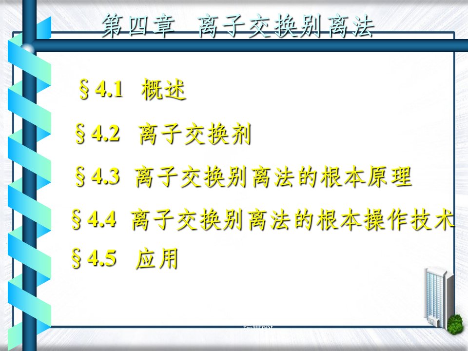 离子交换分离法(2)