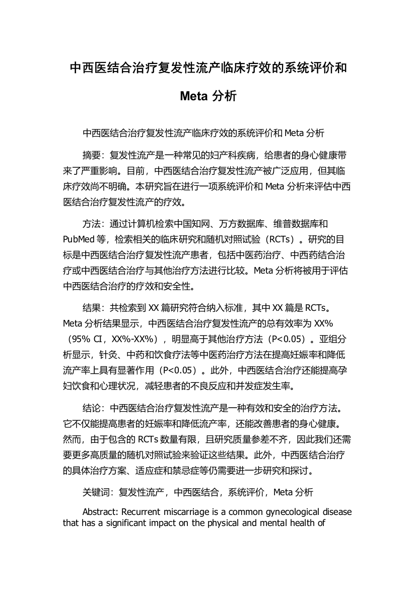 中西医结合治疗复发性流产临床疗效的系统评价和Meta分析