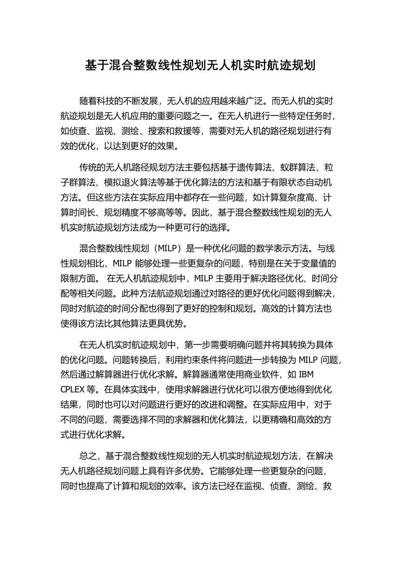 基于混合整数线性规划无人机实时航迹规划