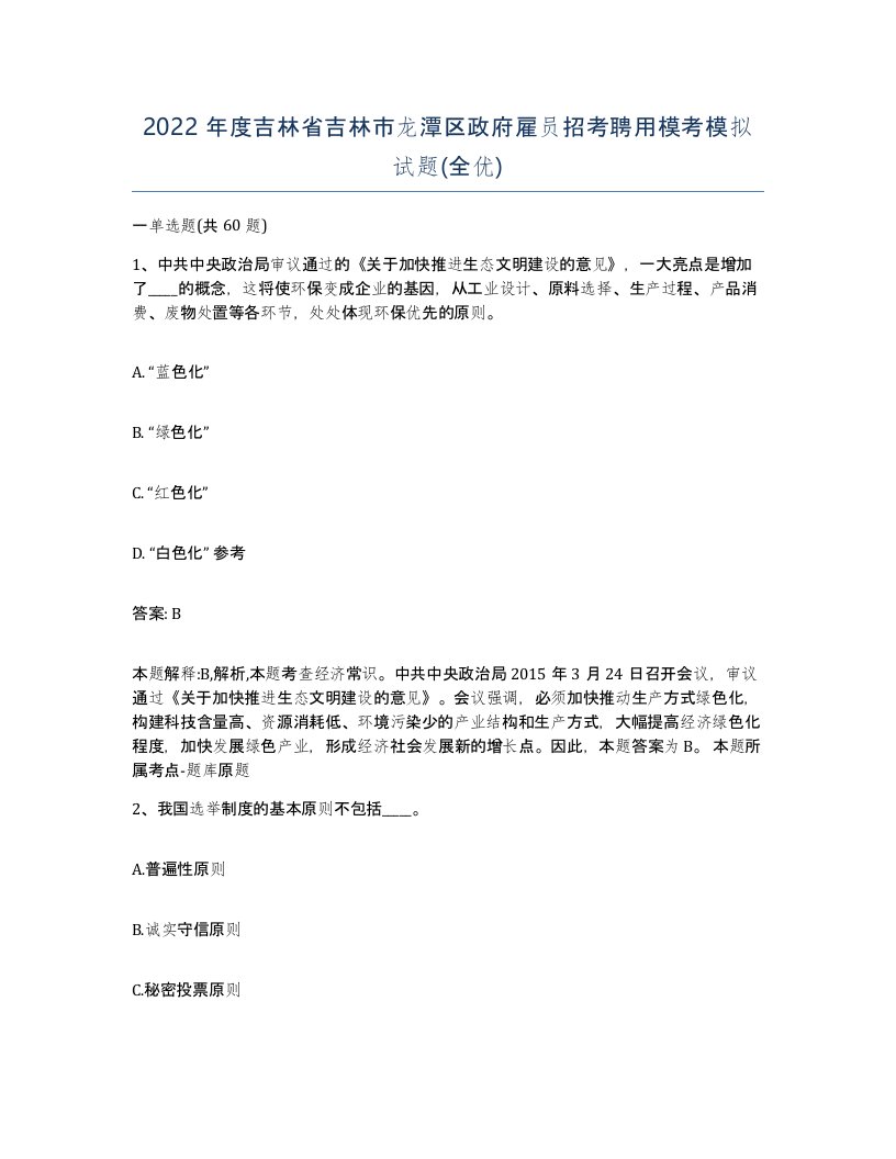 2022年度吉林省吉林市龙潭区政府雇员招考聘用模考模拟试题全优