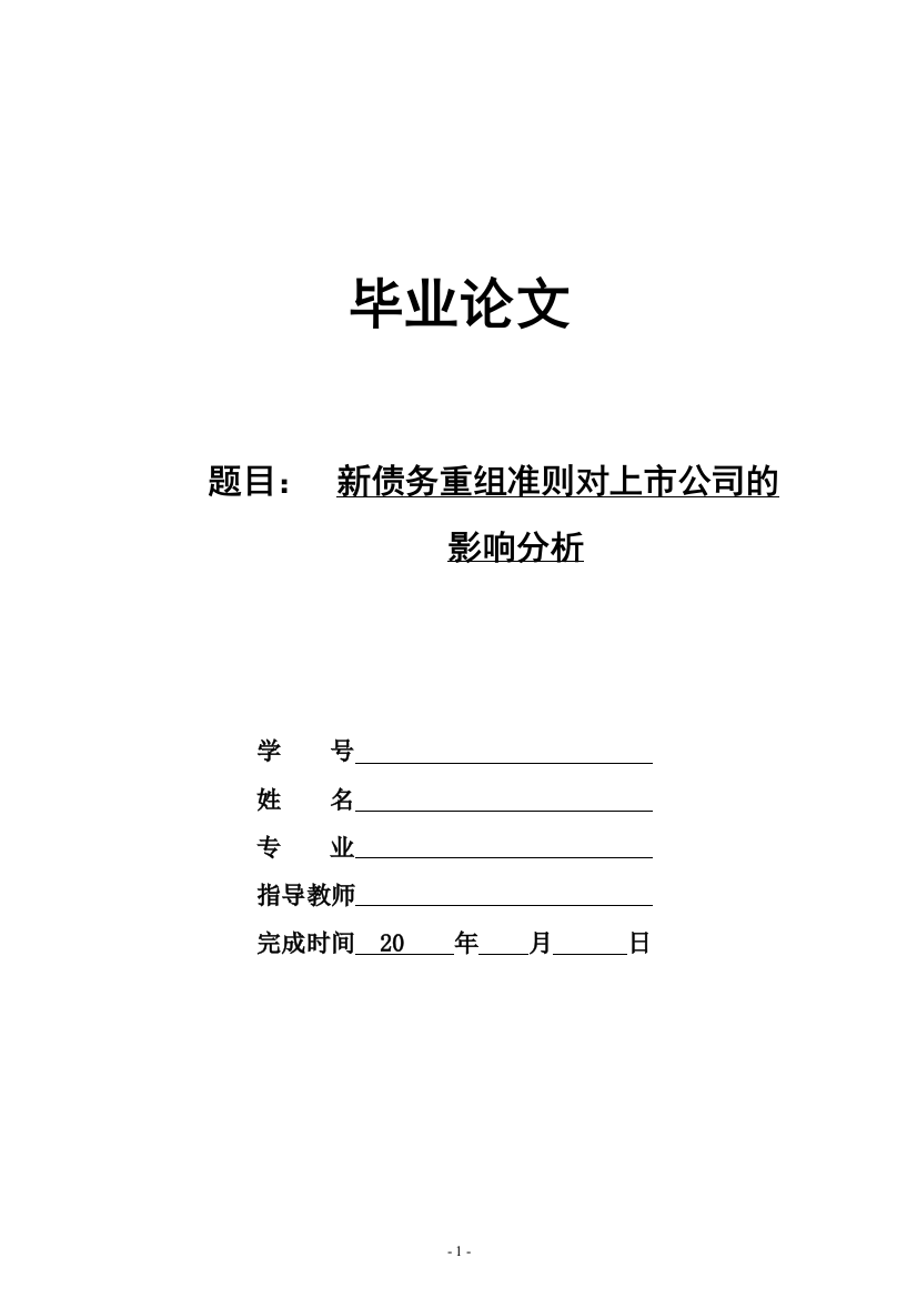 本科毕业论文---新债务重组准则对上市公司的影响分析论文