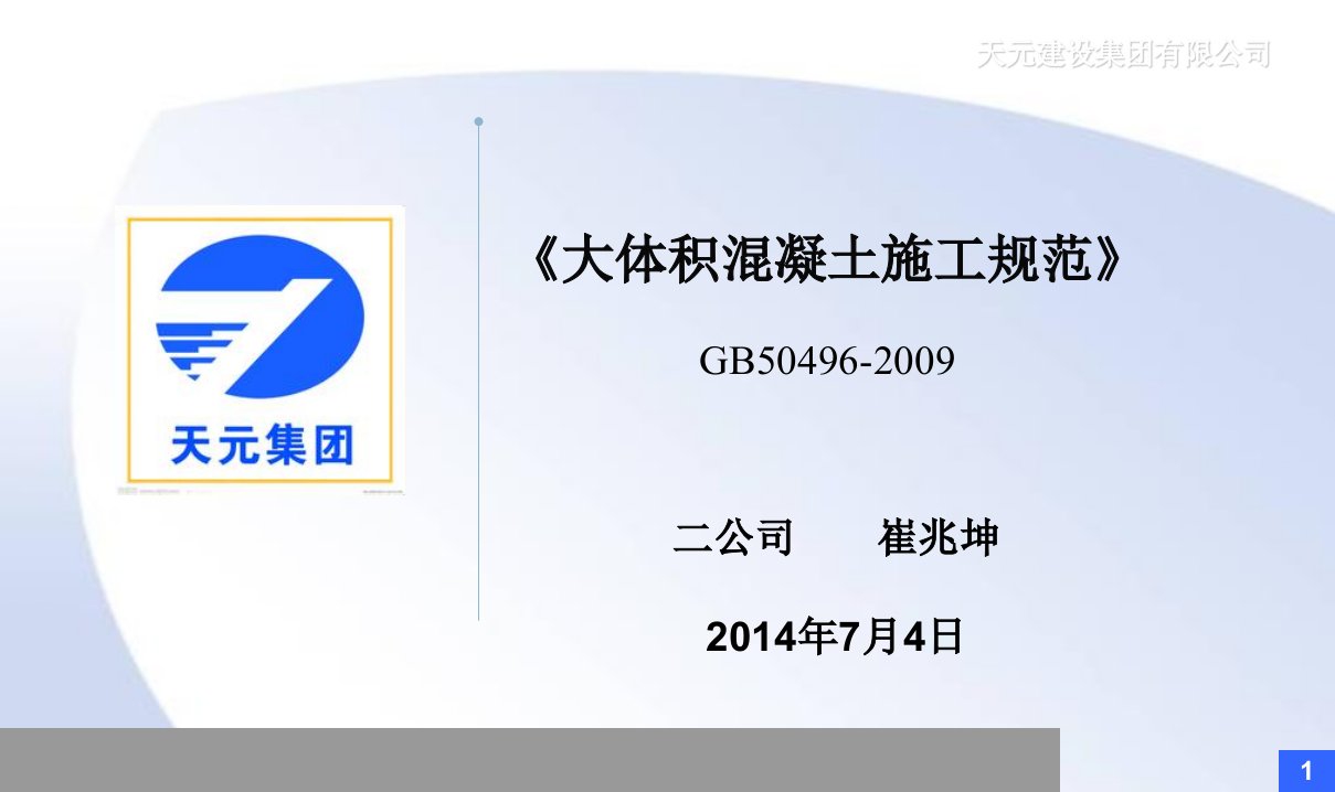 《大体积混凝土施工规范》讲座7.4ppt课件