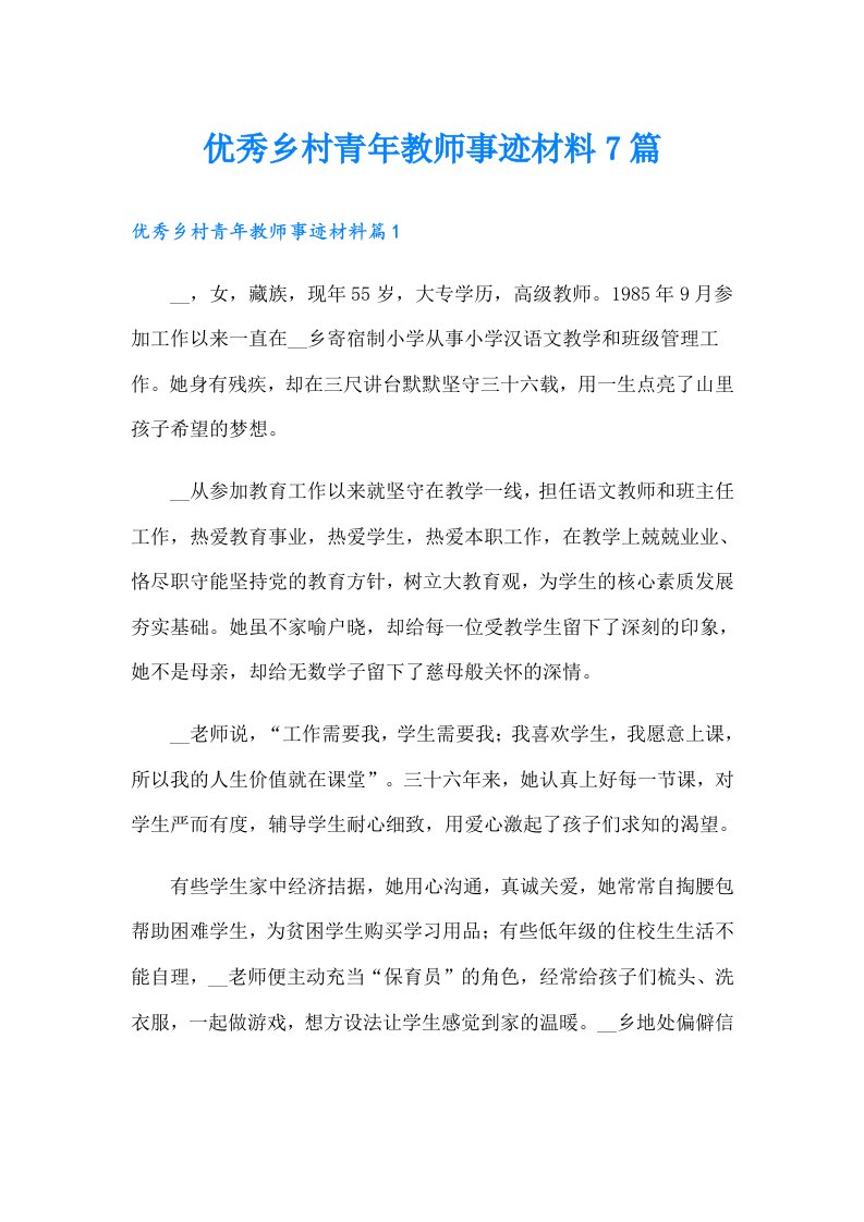 优秀乡村青年教师事迹材料7篇