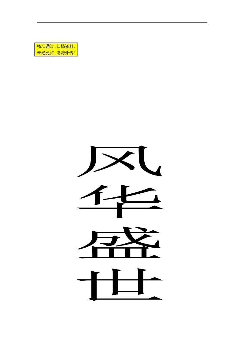 可研报告-南昌风华盛世住宅项目可行性研究报告