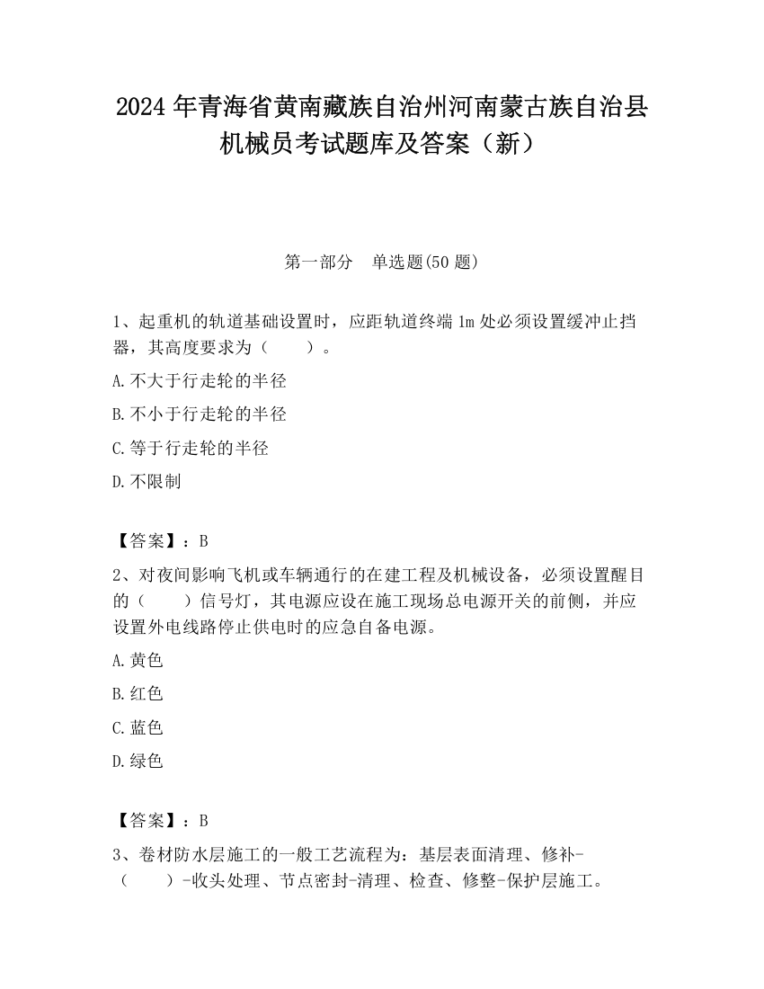 2024年青海省黄南藏族自治州河南蒙古族自治县机械员考试题库及答案（新）