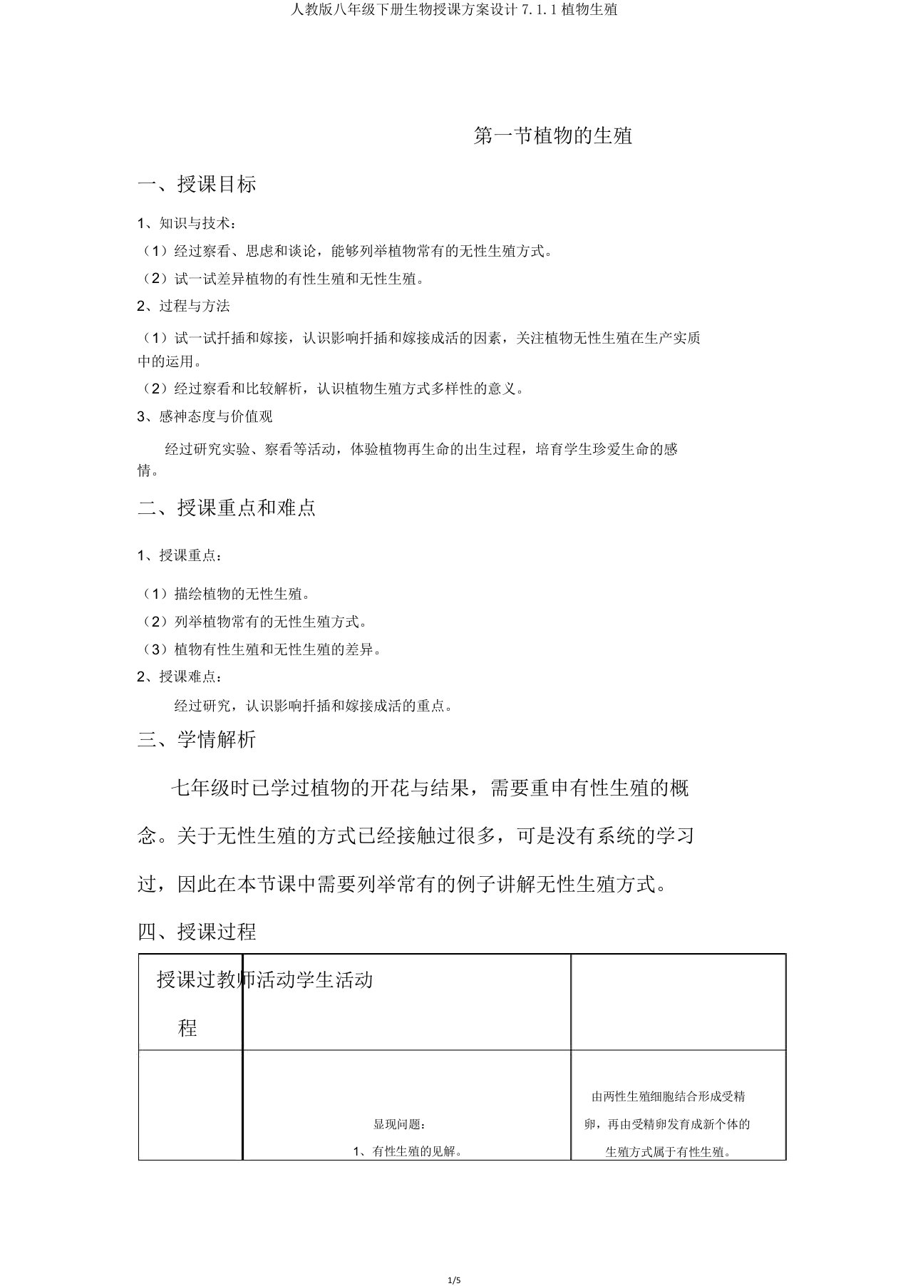 人教版八年级下册生物教案设计711植物生殖