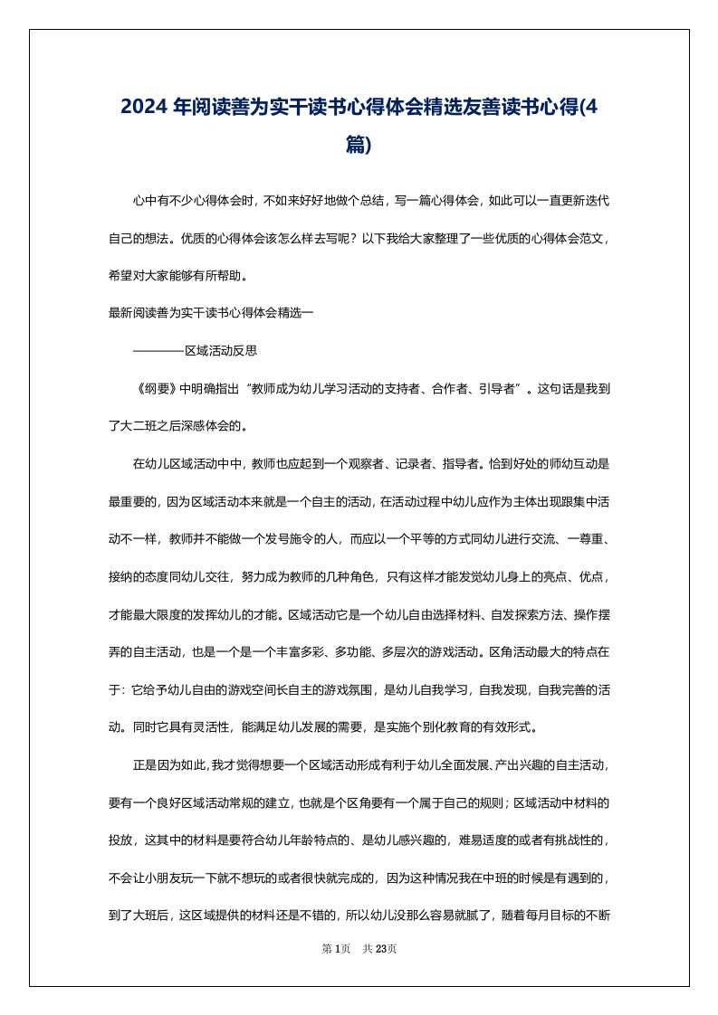 2024年阅读善为实干读书心得体会精选友善读书心得(4篇)