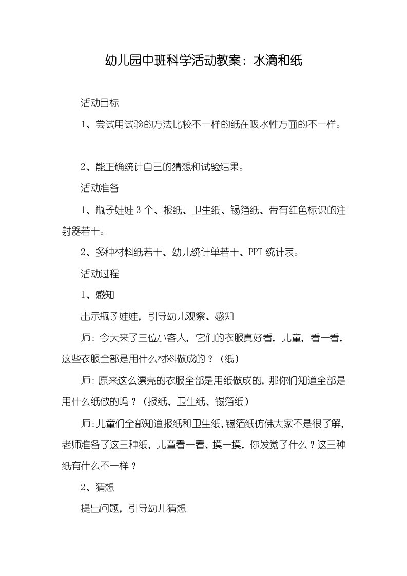 2021年幼儿园中班科学活动教案：水滴和纸