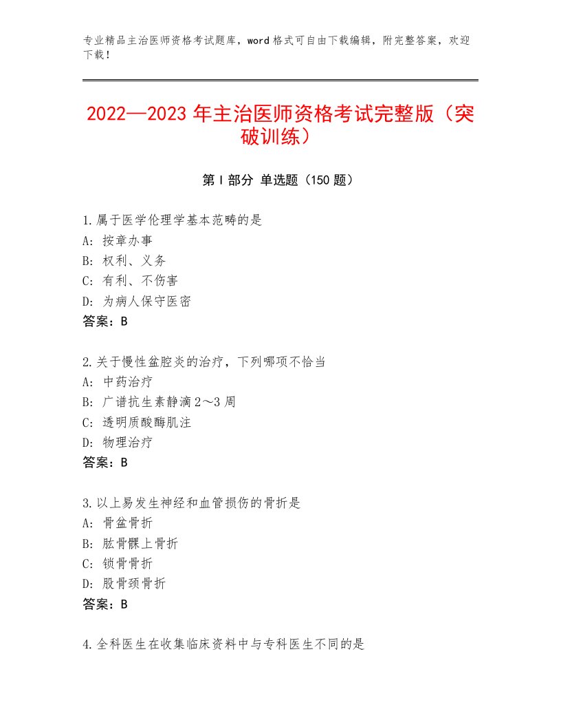 2023年最新主治医师资格考试内部题库带答案下载