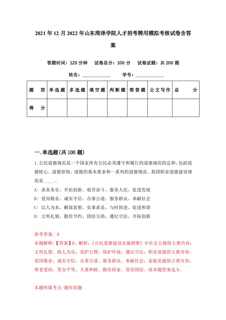 2021年12月2022年山东菏泽学院人才招考聘用模拟考核试卷含答案1