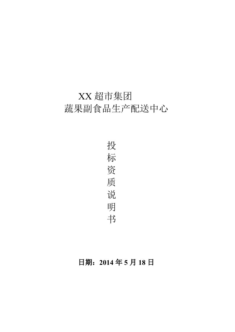 超市蔬果副食品生产配送中心投资招标说明书