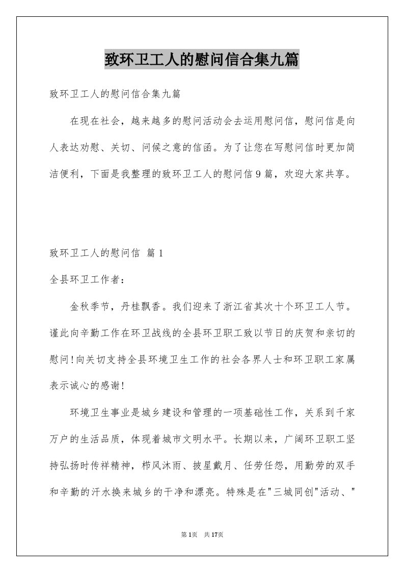 致环卫工人的慰问信合集九篇