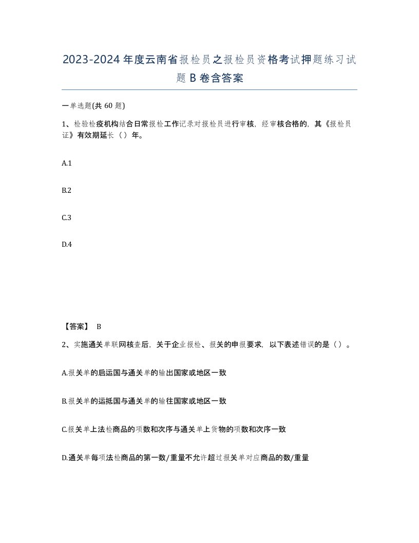 2023-2024年度云南省报检员之报检员资格考试押题练习试题B卷含答案