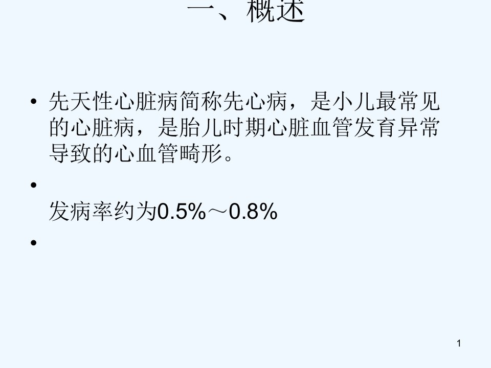 执业医师先天性心脏病课件