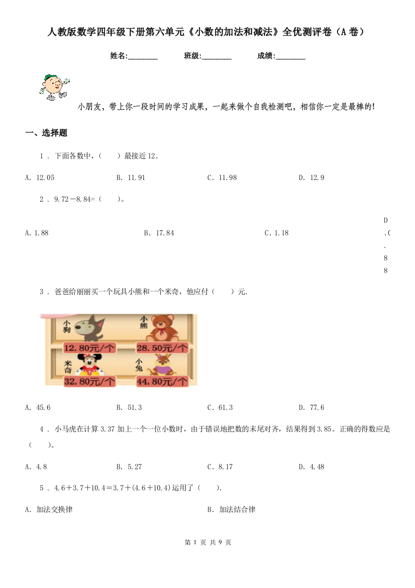 人教版数学四年级下册第六单元小数的加法和减法全优测评卷A卷