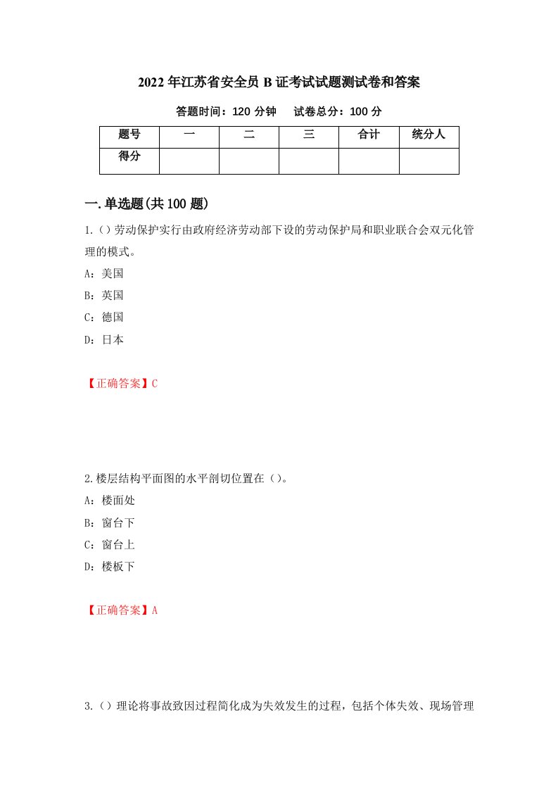 2022年江苏省安全员B证考试试题测试卷和答案90