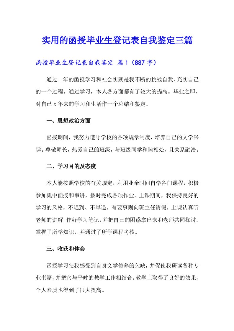 实用的函授毕业生登记表自我鉴定三篇