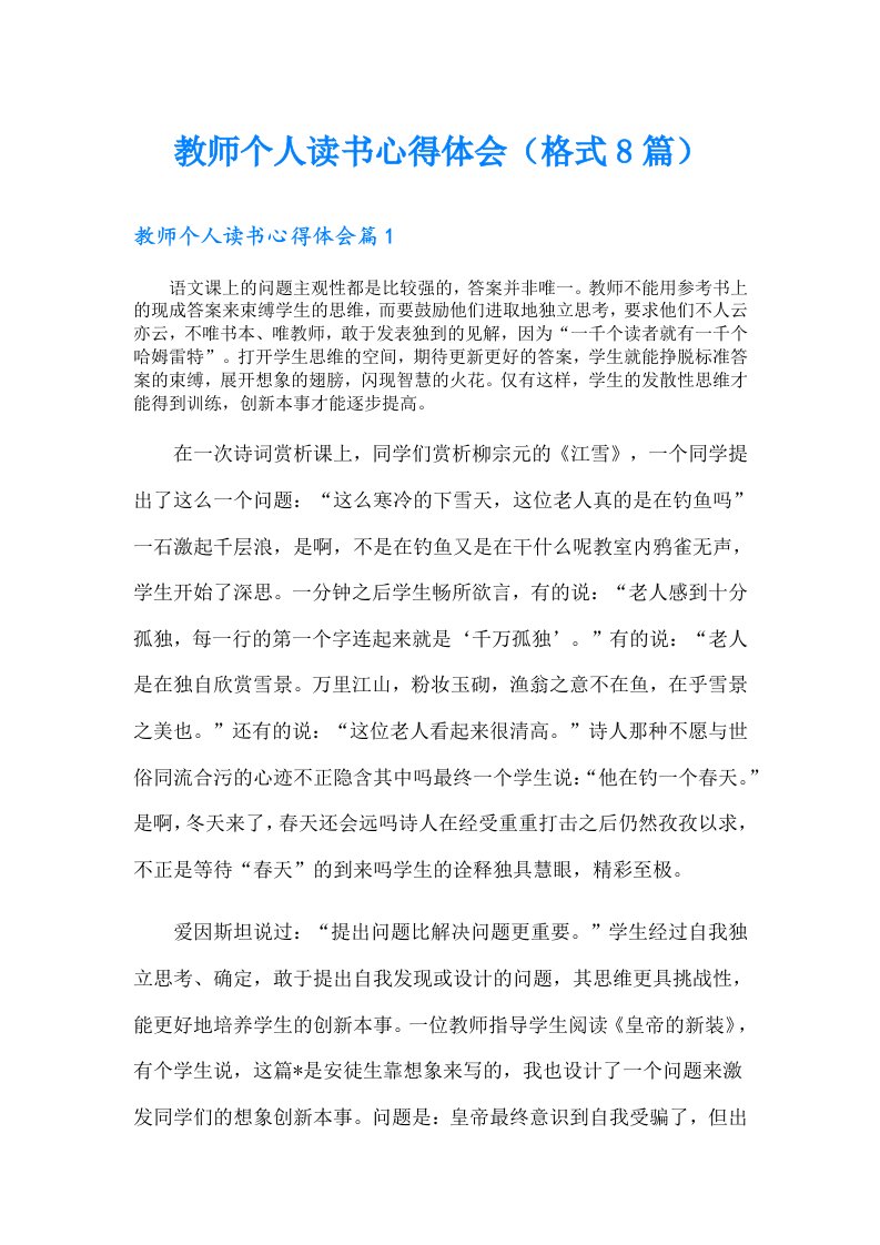 教师个人读书心得体会（格式8篇）