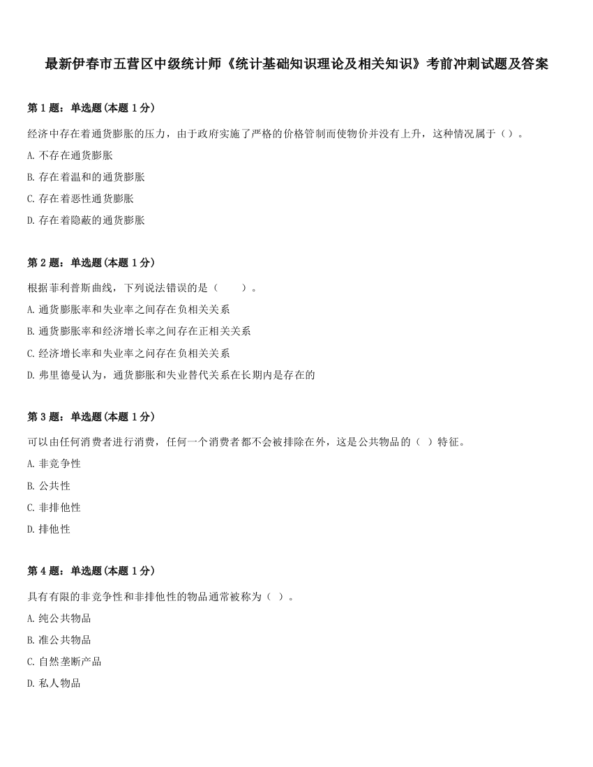 最新伊春市五营区中级统计师《统计基础知识理论及相关知识》考前冲刺试题及答案