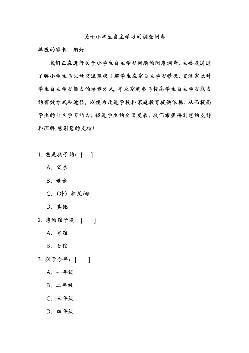 关于小学生自主学习的调查问卷文档