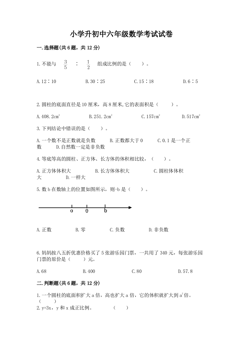 小学升初中六年级数学考试试卷附参考答案（b卷）