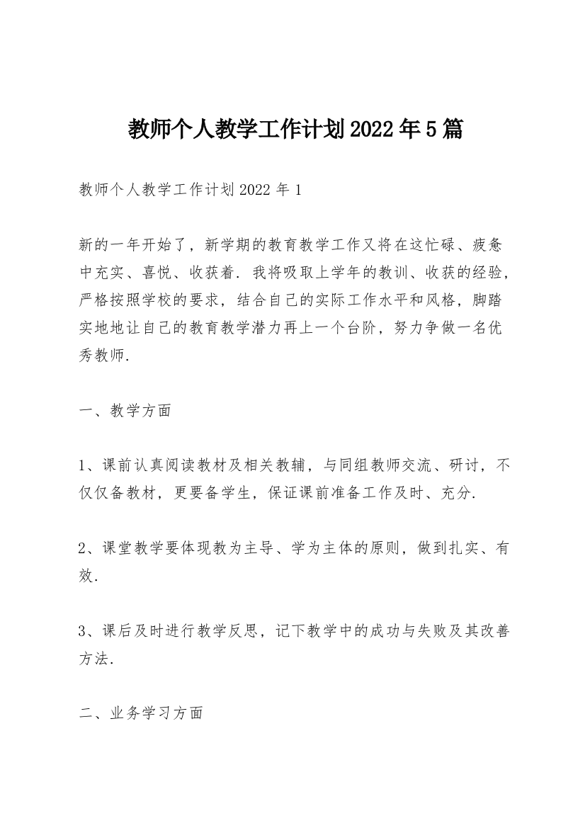 教师个人教学工作计划2022年5篇