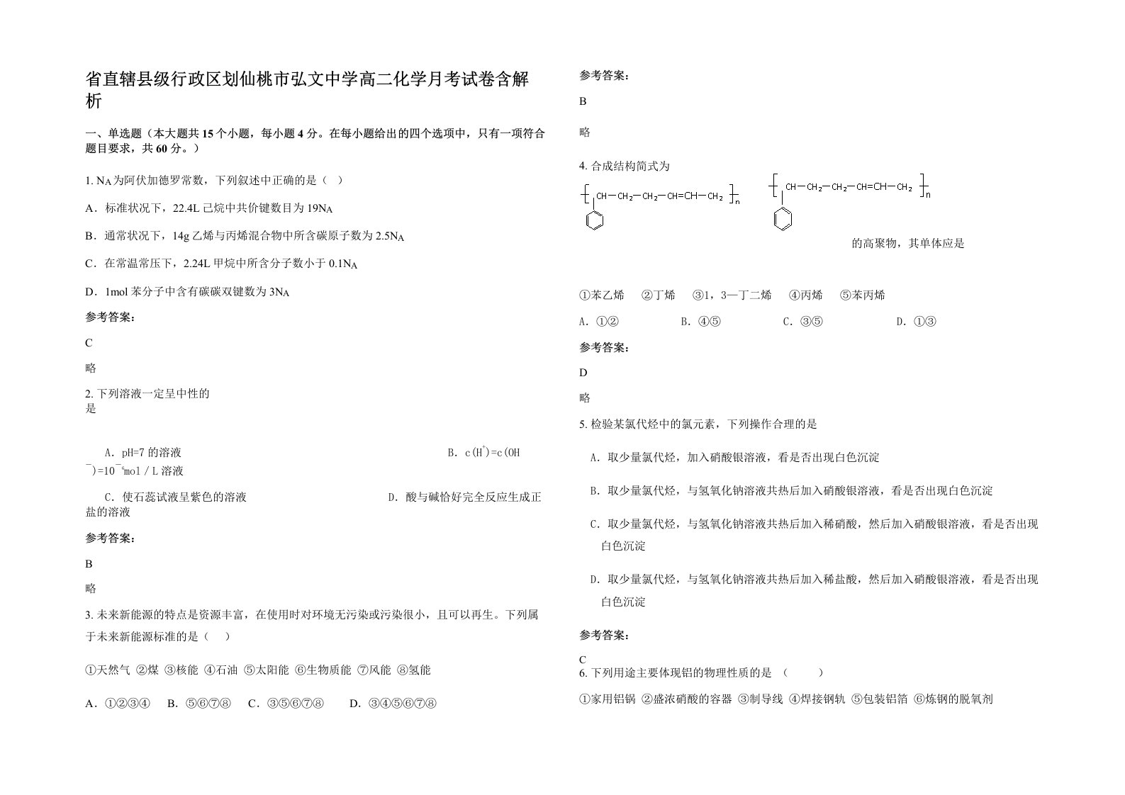 省直辖县级行政区划仙桃市弘文中学高二化学月考试卷含解析