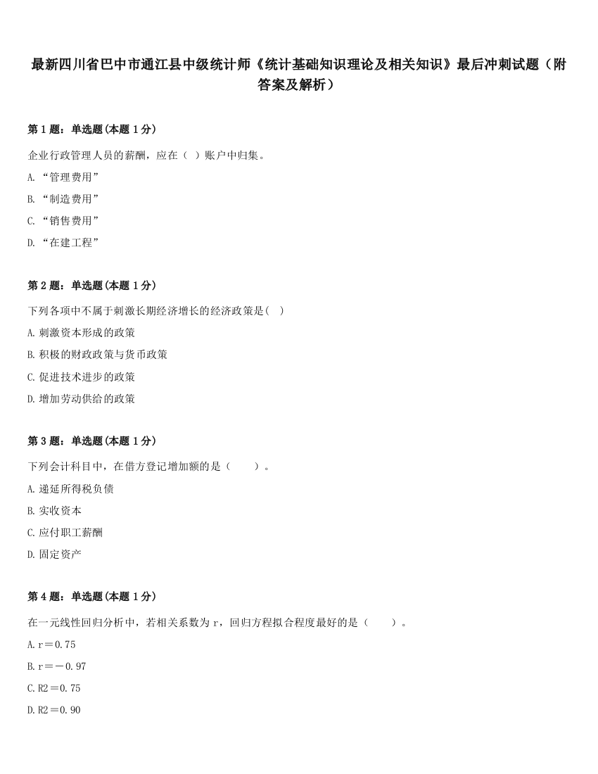 最新四川省巴中市通江县中级统计师《统计基础知识理论及相关知识》最后冲刺试题（附答案及解析）